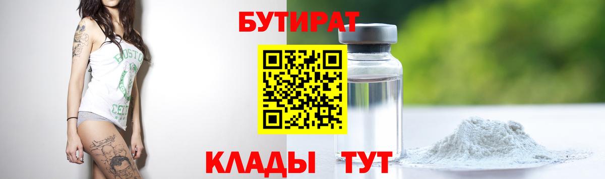 Бутират вода  БУТИРАТ  Нижний Новгород  Вход с VPN 