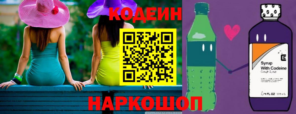 Кодеин Purple Drank Нижний Новгород